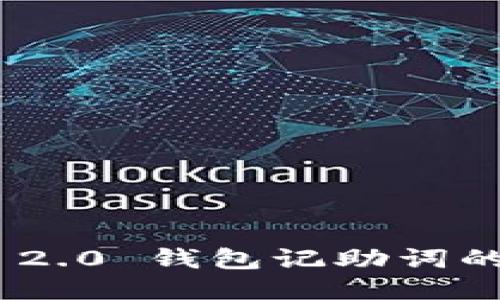 Tokenim 2.0 钱包记助词的填写指南