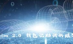 Tokenim 2.0 钱包记助词的填