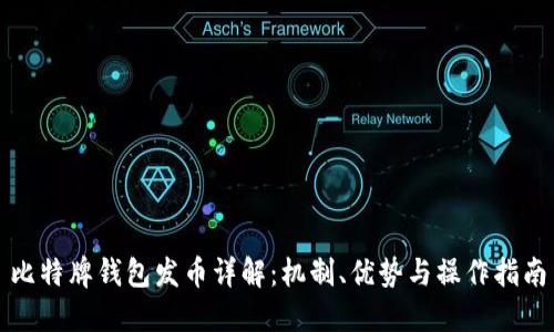 比特牌钱包发币详解：机制、优势与操作指南