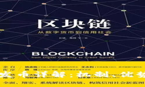 比特牌钱包发币详解：机制、优势与操作指南