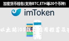 全面解析：以太坊iOS钱包