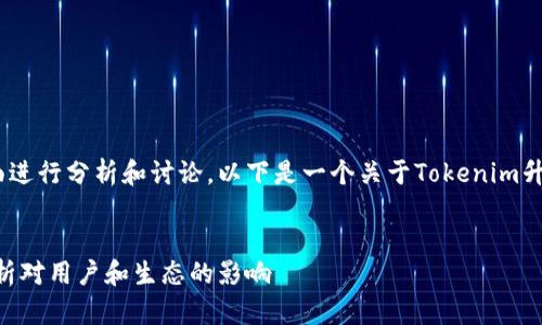 关于Tokenim的升级情况，可以从几个方面进行分析和讨论。以下是一个关于Tokenim升级的、关键词以及对这个主题的详细介绍。


Tokenim即将升级！探索新特性与改进，分析对用户和生态的影响