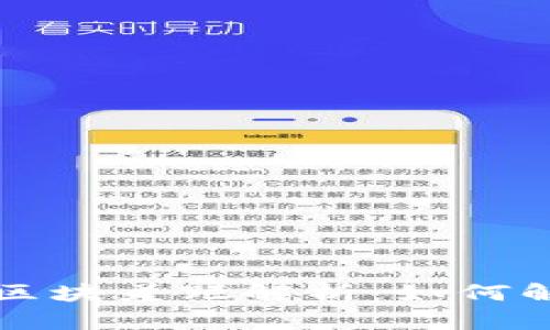 以太坊钱包区块差距解析：如何解决同步问题