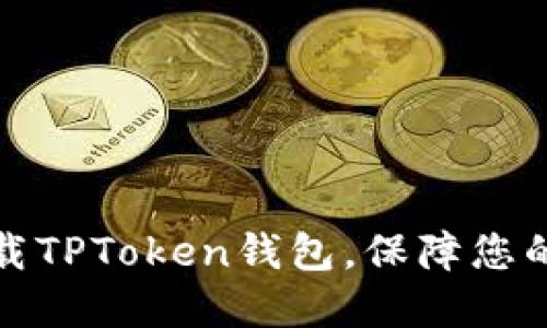 如何安全地下载TPToken钱包，保障您的加密资产安全
