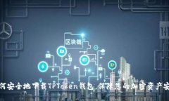 如何安全地下载TPToken钱包