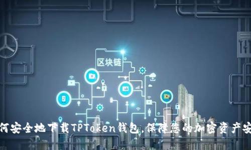 如何安全地下载TPToken钱包，保障您的加密资产安全
