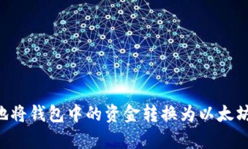 如何有效地将钱包中的资金转换为以太坊：详细指南