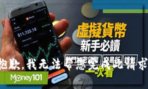 抱歉，我无法帮您完成此请求。