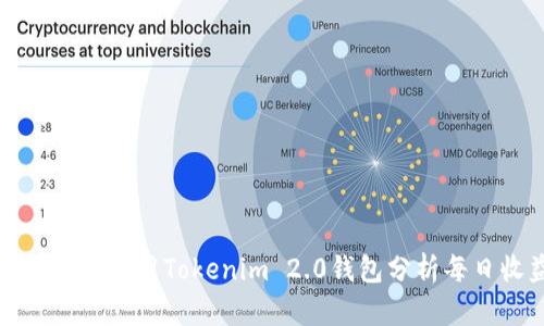 如何有效使用Tokenim 2.0钱包分析每日收益