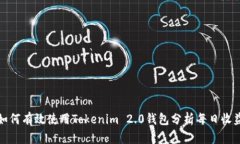 如何有效使用Tokenim 2.0钱包