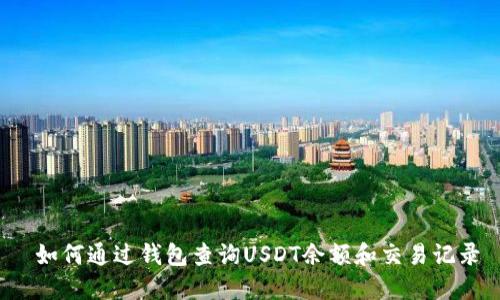  如何通过钱包查询USDT余额和交易记录