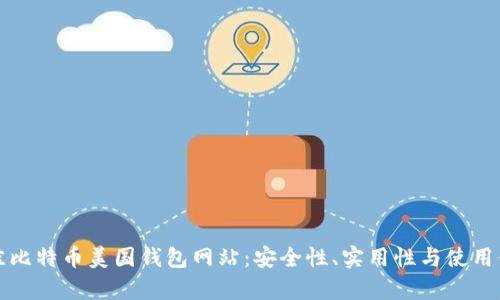 如何选择最佳比特币美国钱包网站：安全性、实用性与使用体验全面分析