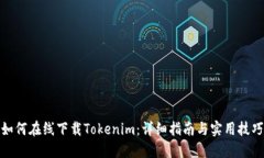 如何在线下载Tokenim：详细指南与实用技巧