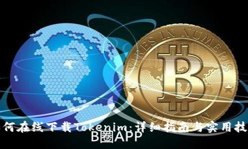 如何在线下载Tokenim：详细指南与实用技巧