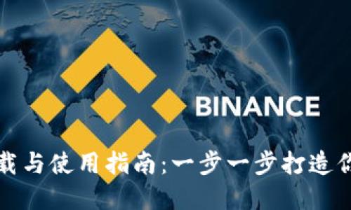 比特币核心钱包下载与使用指南：一步一步打造你的比特币投资之路