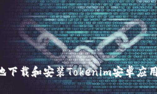 如何安全地下载和安装Tokenim安卓应用：官方指南