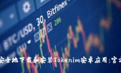 如何安全地下载和安装Tokenim安卓应用：官方指南