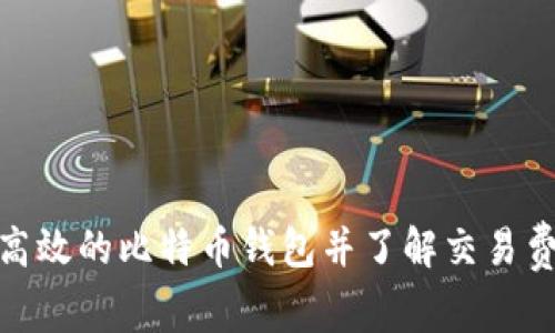 如何选择高效的比特币钱包并了解交易费用的影响