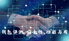 Tokenim 2.0冷钱包评测：安全