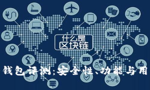 Tokenim 2.0冷钱包评测：安全性、功能与用户体验全面分析