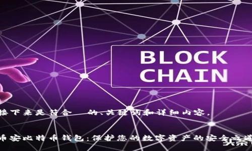 接下来是符合  的、关键词和详细内容。


币安比特币钱包：保护您的数字资产的安全之道