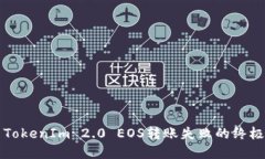 解决TokenIm 2.0 EOS转账失败