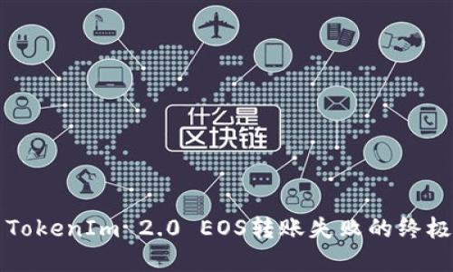 解决TokenIm 2.0 EOS转账失败的终极指南