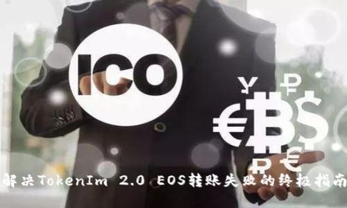 解决TokenIm 2.0 EOS转账失败的终极指南