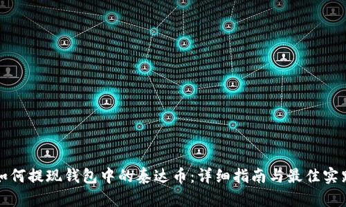 如何提现钱包中的泰达币：详细指南与最佳实践