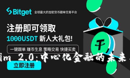 Tokenim 2.0：中心化金融的未来与机遇