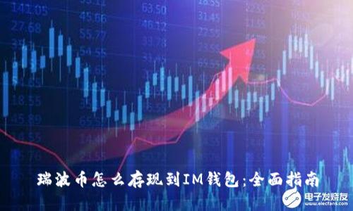瑞波币怎么存现到IM钱包：全面指南