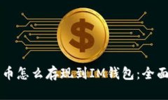 瑞波币怎么存现到IM钱包：