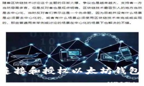 如何安全地连接和授权以太坊钱包：全方位指南
