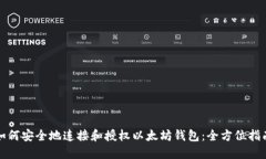 如何安全地连接和授权以