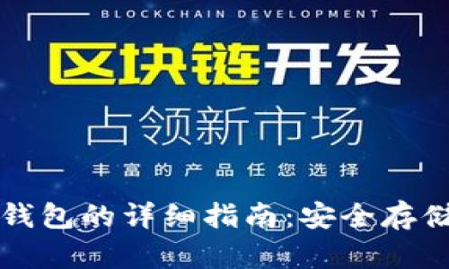 比特币存入钱包的详细指南：安全存储与最佳实践