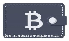 详细指南：如何在iOS上下