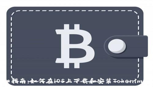 详细指南：如何在iOS上下载和安装Tokenim 2.0