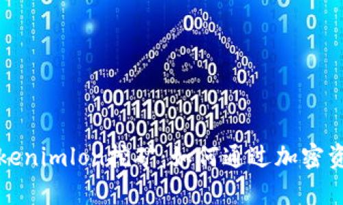 全面剖析Tokenimlon挖矿：如何通过加密资产获取收益