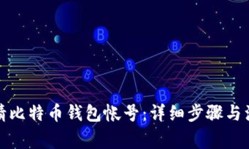 如何申请比特币钱包帐号：详细步骤与注意事项