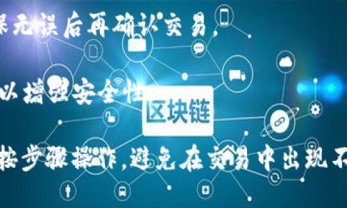 要查看tokenim地址，您可以按照以下步骤进行操作：

1. **访问Tokenim平台**：首先，确保您能够进入Tokenim的官方网站或APP。许多加密货币平台会在其首页提供链接或导航栏，您可以在此找到相关信息。

2. **创建或登录账户**：如果您还没有账户，请先注册一个；如果您已经有账户，直接使用您的用户名和密码登录。

3. **查找钱包或资产界面**：一旦您登录，您通常可以在主页或用户个人资料中找到“钱包”、“资产”或“余额”等选项。点击进入相关页面。

4. **查看Tokenim地址**：在钱包或资产页面，应该可以看到您的各种资产，包括Tokenim代币。每种代币旁边通常会显示您的钱包地址，这个地址就是您查看的Tokenim地址。

5. **复制地址**：如果您需要使用该地址进行交易或充值，可以直接复制这个地址。请确保复制的是完整的地址，以免在后续交易中出现问题。

6. **使用区块链浏览器**：如果您希望进行更深入的查询，可以使用区块链浏览器（如Etherscan）输入您的Tokenim地址以查看其交易记录及其他相关信息。

通过这种方式，您可以方便地查看Tokenim地址，确保您在进行交易时所用的地址是正确的。

### 相关问题

#### 如何安全地管理我的Tokenim地址？
安全管理Tokenim地址至关重要，这涉及到加密资产的安全存储和防止潜在的网络攻击。您可以采取以下措施来确保安全：

1. **使用硬钱包**：硬件钱包可以提供更高的安全性，减少在线攻击的风险。确保将Tokenim存储在硬件钱包中，而不是仅仅存放在交易所。

2. **启用双重身份验证**：大多数交易平台都支持双重身份验证。启用此选项可增加额外的安全层，可以大大降低帐户被盗的风险。

3. **保护私钥**：无论何时都要保持私钥的秘密，不要分享给任何人。确保将其存储在安全位置。

4. **定期检查账户活动**：定期检查您的交易记录和账户活动。如果发现可疑交易，立即采取行动，例如更改密码或联系平台客服。

5. **谨慎交互**：与其他用户或平台进行交流时要小心，务必确认对方的身份，不要轻易相信陌生人。

通过这些措施，您可以更好地保护您的Tokenim地址及相关资产的安全，从而减少风险和潜在损失。

#### 如何获取Tokenim的最新市场信息？
获取Tokenim的市场信息对于投资决策至关重要，可以通过以下几种方式来获取最新的市场动态：

1. **访问官方社交媒体和网站**：Tokenim的官方社交媒体帐号和官方网站通常会发布最新消息、项目进展和市场动态。因此，关注其Twitter、Telegram、Reddit等账号是获取信息的好方式。

2. **使用加密货币市场追踪工具**：市场追踪网站如CoinMarketCap、CoinGecko等，可以提供Tokenim当前的市场价格、交易量、历史数据等统计信息。请定期查看这些网站以获取实时数据。

3. **参加相关论坛和社群**：加入关于Tokenim的论坛和社群（如Telegram群组或Discord服务器），可以与其他投资者交流，分享信息和见解。群体的智慧往往能够更全面地反映市场。

4. **优质资讯平台**：关注一些专业的加密货币新闻网站，比如CoinDesk、The Block等。这些新闻网站通常会提供市场分析、项目评测等高质量内容。

5. **观看视频和听播客**：许多加密货币领域的内容创作者会在YouTube、Spotify等平台上发布与Tokenim相关的内容，影音形式易于接受且信息量大。

通过这些方式，投资者可以实时获取Tokenim的市场信息，从而做出更明智的决策。

#### Tokenim地址丢失了怎么办？
如果您的Tokenim地址丢失了，重建或找回地址的可能性取决于您保存该地址的信息。如果您没有妥善备份，可能会面临麻烦，但可以尝试以下几个步骤：

1. **查看历史记录**：如果您曾经使用过该地址进行交易，那么可以在历史交易中查找，通常交易记录会显示发送和接收地址。

2. **查找备份**：如果您有备份Wallet.dat文件或者有保存私钥的记录，那么您可以使用这些信息来恢复您的Tokenim地址。

3. **联系平台客服**：如果您是在交易所内操作，您可以尝试联系交易所的客服，咨询是否有此类情况的解决办法。他们可能会帮助您找回一些信息。

4. **加入社群询问**：在Tokenim的用户社群中询问是否有其他用户遇到类似问题，或许能获得一些有用的建议。

5. **定期备份信息**：为了防止今后再次遗失地址，建议您定期备份您的钱包信息，将私钥或助记词保存在安全的地方。

请记住，丢失Tokenim地址可能会导致资产无法追回，因此事前的安全措施非常重要。

#### 如何使用Tokenim进行交易？
使用Tokenim进行交易的步骤如下：

1. **选择交易平台**：首先，选择一个支持Tokenim交易的加密货币交易所。检查平台的安全性和声誉，以确保您的资金安全。

2. **注册账户并验证身份**：如果您是新用户，需要在所选交易所注册一个账户并完成必要的身份验证，这可能包括上传身份证明文件。

3. **存入资金**：在开始交易之前，您需要将资金存入您的交易账户。这可以通过法币转账或加密资产存入完成。

4. **选择交易对**：在平台上，找到Tokenim和您想要交易的另一种资产（如比特币或以太坊）的交易对，并点击进入。

5. **下单交易**：选择介入数量及价格，您可以选择市价单或限价单。市价单将以现有市场价格立即成交，而限价单则在您设定的价格下进行交易。

6. **确认交易**：下单后，确保仔细确认订单信息，包括交易数量和费用等，确保无误后再确认交易。

7. **取出资产**：一旦交易成功，您可以选择将Tokenim提现到您的个人钱包，以增强安全性。

以上步骤简要介绍了在加密货币交易所上如何使用Tokenim进行交易，确保您按步骤操作，避免在交易中出现不必要的错误。