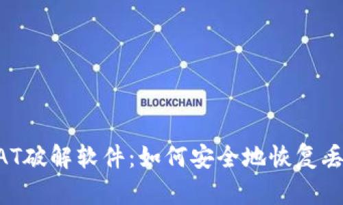 比特币钱包DAT破解软件：如何安全地恢复丢失的数字资产