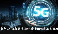 比特币钱包DAT破解软件：