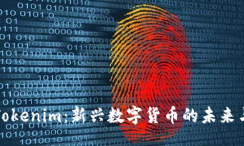 div
    Tokenim：新兴数字货币的未来与机遇