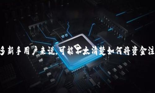 在这个数字时代，Tokenim 2.0平台为用户提供了一种便利的方式来管理和交易数字资产。对许多新手用户来说，可能不太清楚如何将资金注入到Tokenim 2.0中。下面将详细介绍这一过程，并回答一些有关Tokenim 2.0充钱的常见问题。

如何在Tokenim 2.0充钱：全面指南