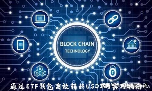 通过ETF钱包高效转移USDT的实用指南