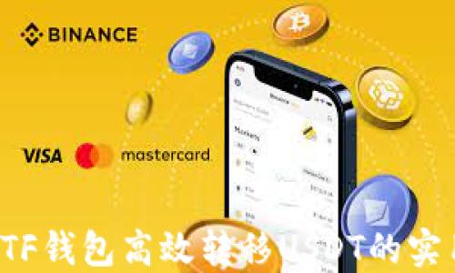 通过ETF钱包高效转移USDT的实用指南