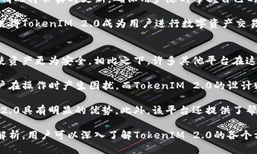 不足为题  
百度查找TokenIM 2.0：全面解析与应用指南  

  
TokenIM 2.0, 区块链, 数字资产管理, 加密钱包  
/guanjianci  

一、TokenIM 2.0的概述  
TokenIM 2.0是一款基于区块链技术的数字资产管理和加密钱包应用，旨在为用户提供安全、便捷的数字资产管理服务。随着区块链技术的快速发展，越来越多的数字资产涌现，用户对于如何安全、快速地管理和交易这些资产的需求也在与日俱增。TokenIM 2.0正是在这样的背景下应运而生，它通过创新的技术手段和友好的用户界面，帮助用户更好地管理自己的数字资产。  

在TokenIM 2.0中，用户不仅可以存储多种数字货币，还可以实现快速转账、交易及资产的实时监控。同时，凭借与多个区块链平台的深度整合，TokenIM 2.0能够为用户提供更加丰富的资产管理选项，无论是日常交易还是长期投资，用户均可充分利用这一平台的优势。  

二、TokenIM 2.0的关键特性  
TokenIM 2.0具有多项特色功能，使其在市场中脱颖而出。首先是其安全性。安全性是数字钱包应用中的重中之重，TokenIM 2.0采用了多重加密技术，确保用户资产的安全。同时，用户的私钥也得到妥善保护，只有用户本人才能访问和管理自己的资产。  

其次，TokenIM 2.0支持多种数字货币，这意味着用户可以在同一平台中管理多种资产，而无须使用不同的钱包应用。这种便利性无疑降低了用户的操作复杂度，提高了使用体验。  

此外，TokenIM 2.0还具有便捷的交易功能，用户可以随时随地通过手机进行交易。无论是发送、接收还是兑换数字货币，TokenIM 2.0都能以的操作流程来满足用户需求。  

三、TokenIM 2.0的用户体验  
关于用户体验，TokenIM 2.0在设计上充分考虑了用户的需求和习惯。其界面简洁直观，用户可以快速找到所需的功能模块。此外，TokenIM 2.0提供了详尽的使用指南和客户支持，确保即使是区块链新手也可以轻松上手。  

使用TokenIM 2.0的用户不仅能够享受到高效的资产管理体验，还能通过该平台的社交功能，与其他用户进行交流和分享。这种互动性增强了用户的参与感，也为TokenIM 2.0建立了良好的社区氛围。  

相关问题及详解  

问题1：TokenIM 2.0的安全性如何保障？  
TokenIM 2.0的安全性是其重要的卖点之一。从技术的角度来看，TokenIM 2.0结合了多层次的加密手段来保护用户资产，包括数据传输加密和存储加密。此外，TokenIM 2.0使用了非对称加密和多重签名技术，使得即便黑客攻击尝试获取用户私钥的可能性大幅降低。  

在用户的资产存储中，TokenIM 2.0还采用了冷钱包和热钱包的结合，冷钱包用于存储大额资产，热钱包则用于日常交易，这样的组合有效减少了资产被盗取的风险。同时，在用户进行交易时，TokenIM 2.0会提示双重确认，以确保用户授权的交易可信且安全。  

此外，TokenIM 2.0还设有实时监控功能，能及时预警用户可能面临的安全风险，帮助用户及时做好防范措施。通过这些举措，TokenIM 2.0能够有效确保用户的资产安全，提高用户对平台的信任度。  

问题2：TokenIM 2.0支持哪些数字资产？  
TokenIM 2.0作为一个综合性的数字钱包，支持多种主流数字资产的管理，包括比特币、以太坊、瑞波币等。不同于传统的钱包应用只能支持单一或几种资产，TokenIM 2.0通过智能合约的支持，实现了跨链资产的无缝转移，为用户提供了更大的灵活性。  

用户在操作时，可以通过简单的操作界面选择所需的数字资产进行管理、交易或转账。这种便捷性让用户在日常交易中节省了大量时间，使他们能够更专注于市场分析与投资策略，而不必担心资产管理的繁琐。  

此外，TokenIM 2.0还会定期更新支持的数字资产，确保用户能够第一时间接触到最新的数字货币和区块链项目。这种及时性和灵活性使得TokenIM 2.0在数字资产管理市场中保持竞争力。  

问题3：如何使用TokenIM 2.0进行数字资产交易？  
使用TokenIM 2.0进行数字资产交易相当简单。首先，用户需要下载并安装TokenIM 2.0的应用程序，注册并完成身份验证后，便可以进行数字资产的管理与交易。用户界面设有清晰的功能模块，用户可以通过“交易”选项轻松进入交易界面。  

在交易界面，用户可以选择要交易的数字资产，并输入交易数量。确认交易信息无误后，可以选择通过钱包余额或其它支付方式进行交易。交易完成后，用户的资产变动情况将会实时更新，确保用户随时掌握自己的资产动态。  

值得注意的是，TokenIM 2.0还提供了交易记录查询功能，用户可以随时查看自己的历史交易记录，以便进行合理的资金管理和投资分析。这种便捷高效的交易服务，使得TokenIM 2.0成为用户进行数字资产交易的首选平台之一。  

问题4：TokenIM 2.0与其他数字钱包的比较优势在哪里？  
TokenIM 2.0与其他数字钱包相比，在多方面展现出其竞争优势。首先是安全性，如前文所述，TokenIM 2.0在安全性方面做了大量投入，多重加密及冷热钱包的结合使资产更为安全。相比之下，许多其他平台在这方面或许并未采取如此严格的措施。  

其次，在用户体验方面，TokenIM 2.0的简单清晰界面和全面的功能整合，能够使用户在管理大量数字资产时更具便利性。许多数字钱包在用户体验上相对复杂，使用户在操作时产生困扰，而TokenIM 2.0的设计则旨在消除这种困扰，让用户能够自由轻松地管理资产。  

最后，TokenIM 2.0在资产支持和交易便捷性方面表现突出，支持的数字资产种类繁多，且交易流程简单高效。相比于一些仅支持少量数字资产的钱包应用，TokenIM 2.0具有明显的优势。此外，该平台还提供了帮助区块链和数字资产的丰富资源与社区支持，为用户的投资决策提供更加全面的信息。  

总结来说，TokenIM 2.0无论在安全性、用户体验还是资产管理上，均展现出其在数字钱包领域的竞争力，适合广大的数字资产用户使用与信赖。通过以上内容的详细解析，用户可以深入了解TokenIM 2.0的各个方面，提高自己的数字资产管理水平。