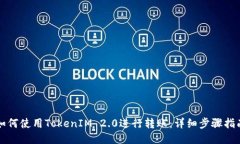 如何使用TokenIM 2.0进行转账