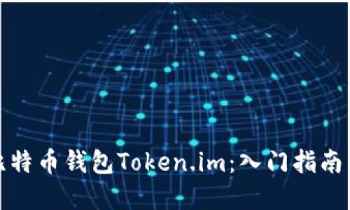如何使用比特币钱包Token.im：入门指南与实用技巧