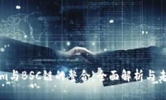 Tokenim与BSC链的整合：全面